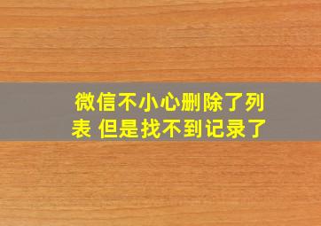 微信不小心删除了列表 但是找不到记录了